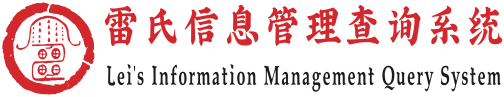 雷氏家族网 雷氏文化网 冯翊堂雷氏宗亲网 雷氏会员查询 雷氏信息管理体系认证中心