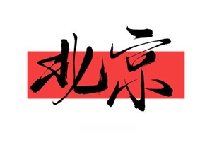 北京.jpg