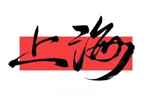 上海.jpg